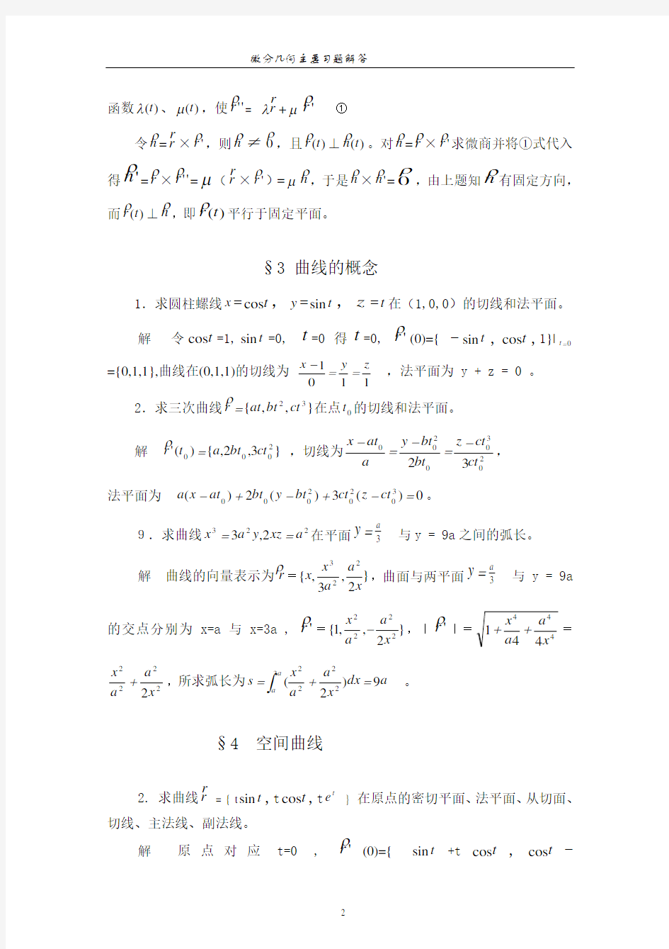 微分几何答案+(1)