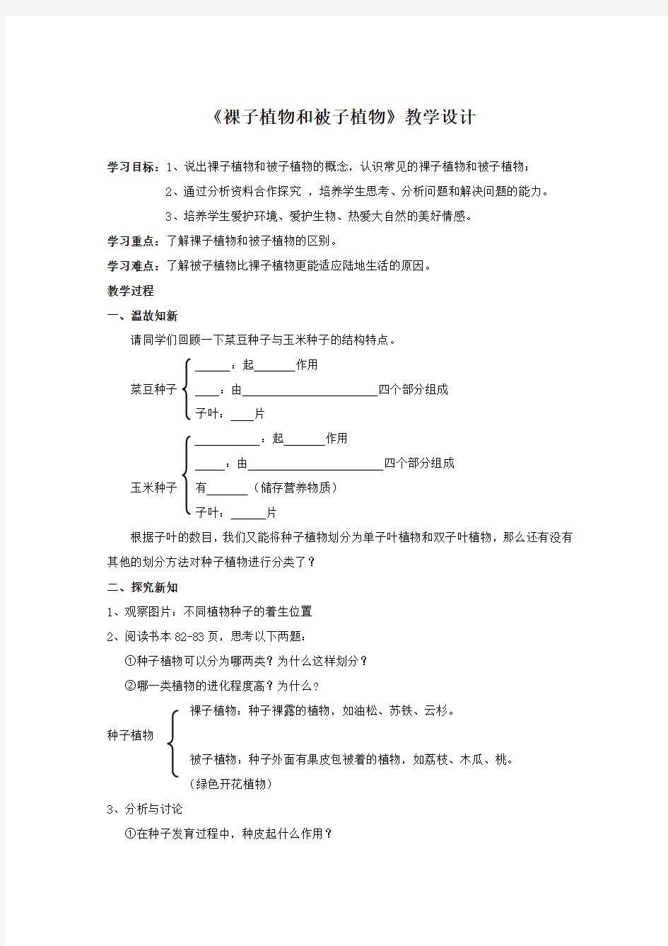 生物人教版初中一年级上册 裸子植物和被子植物公开课教案