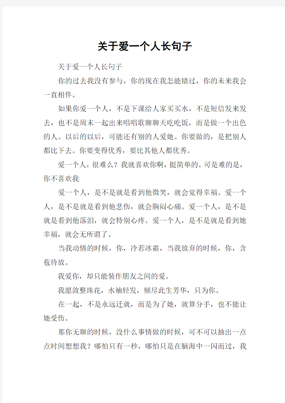 关于爱一个人长句子