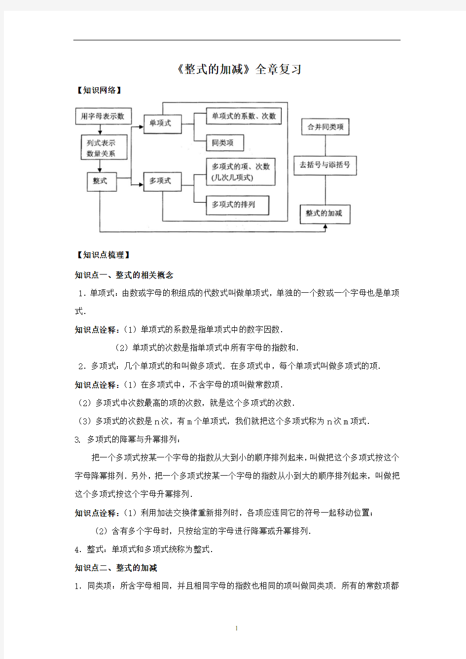 12 《整式的加减》全章复习与巩固-知识讲解与训练