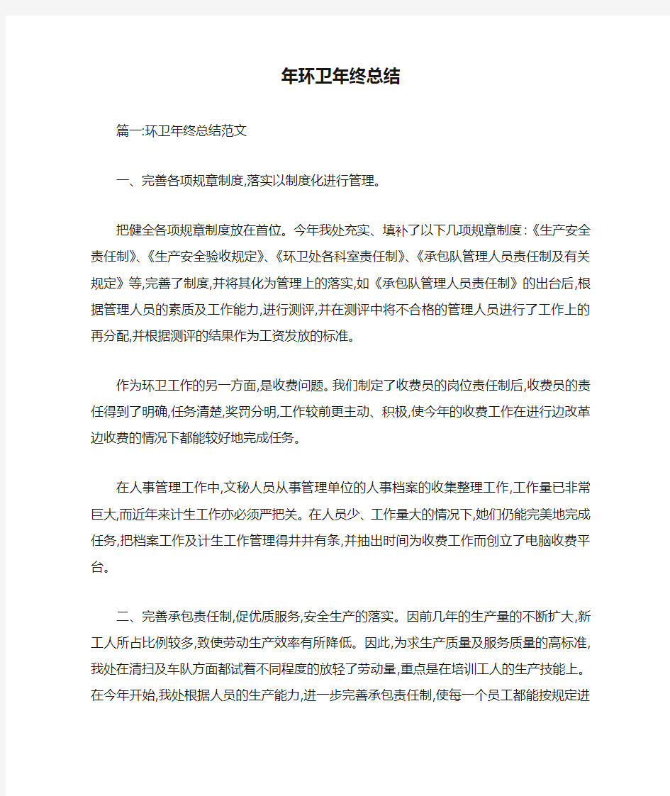 年环卫年终总结