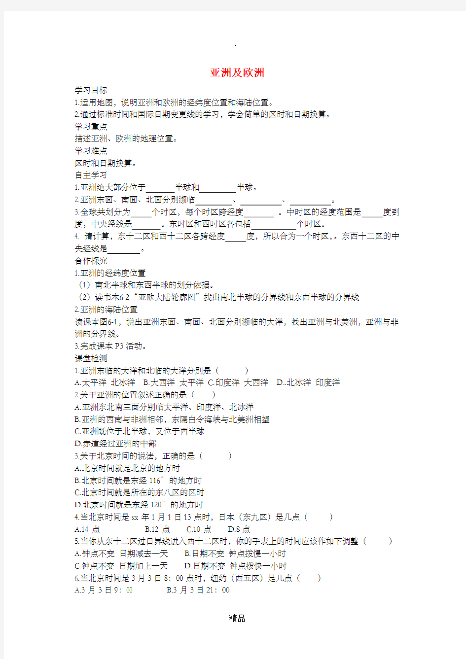 201x春七年级地理下册第六章第一节亚洲及欧洲学案1新版湘教版