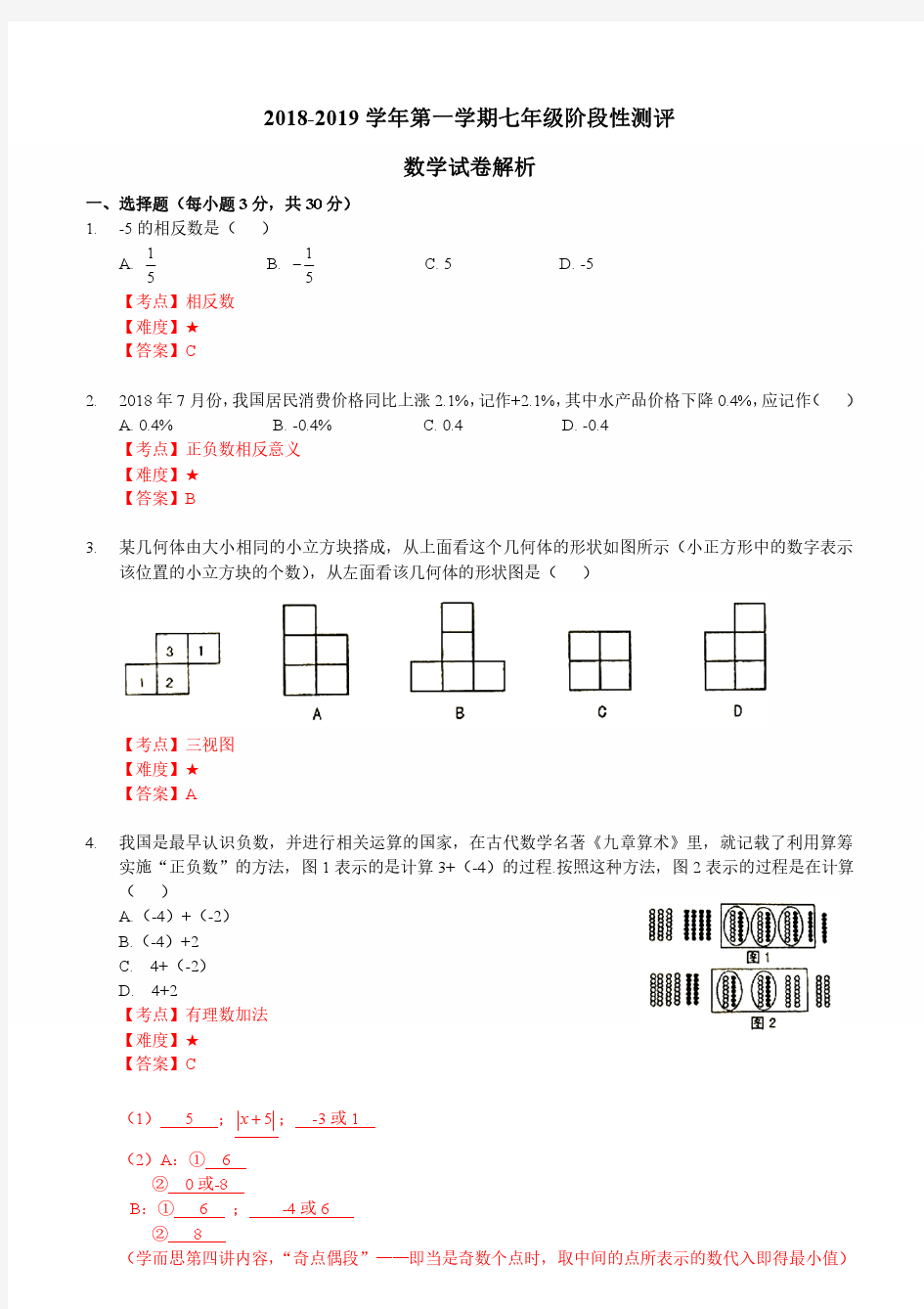 2018-2019年太原市初一数学期中测试答案解析