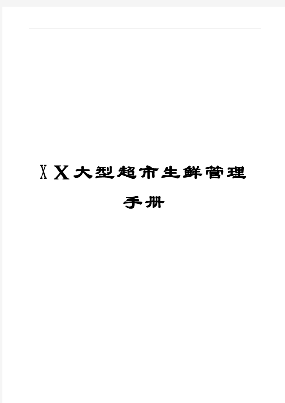 XX大型超市生鲜管理手册【稀缺资源_路过别错过】