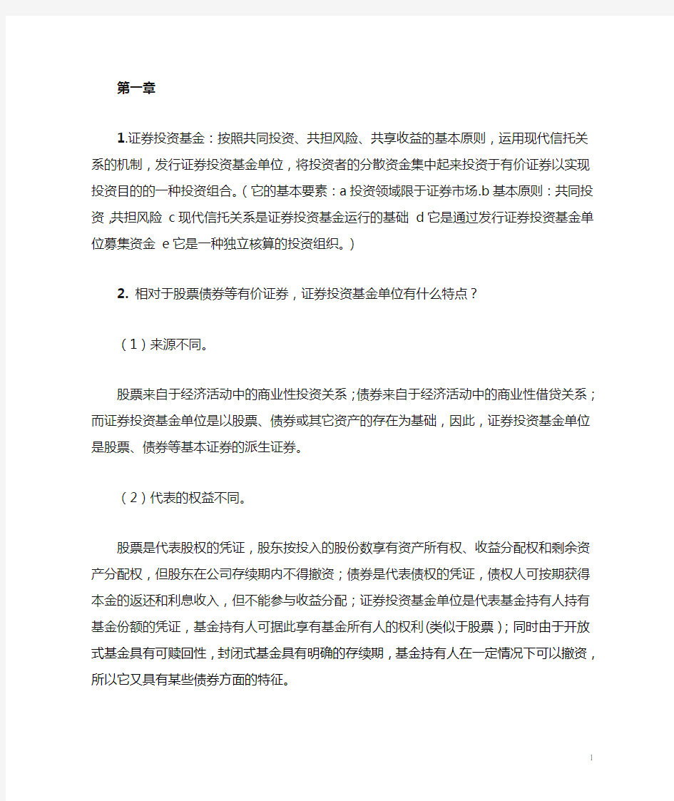 证券投资基金管理学 何孝星 主编 课后答案汇编