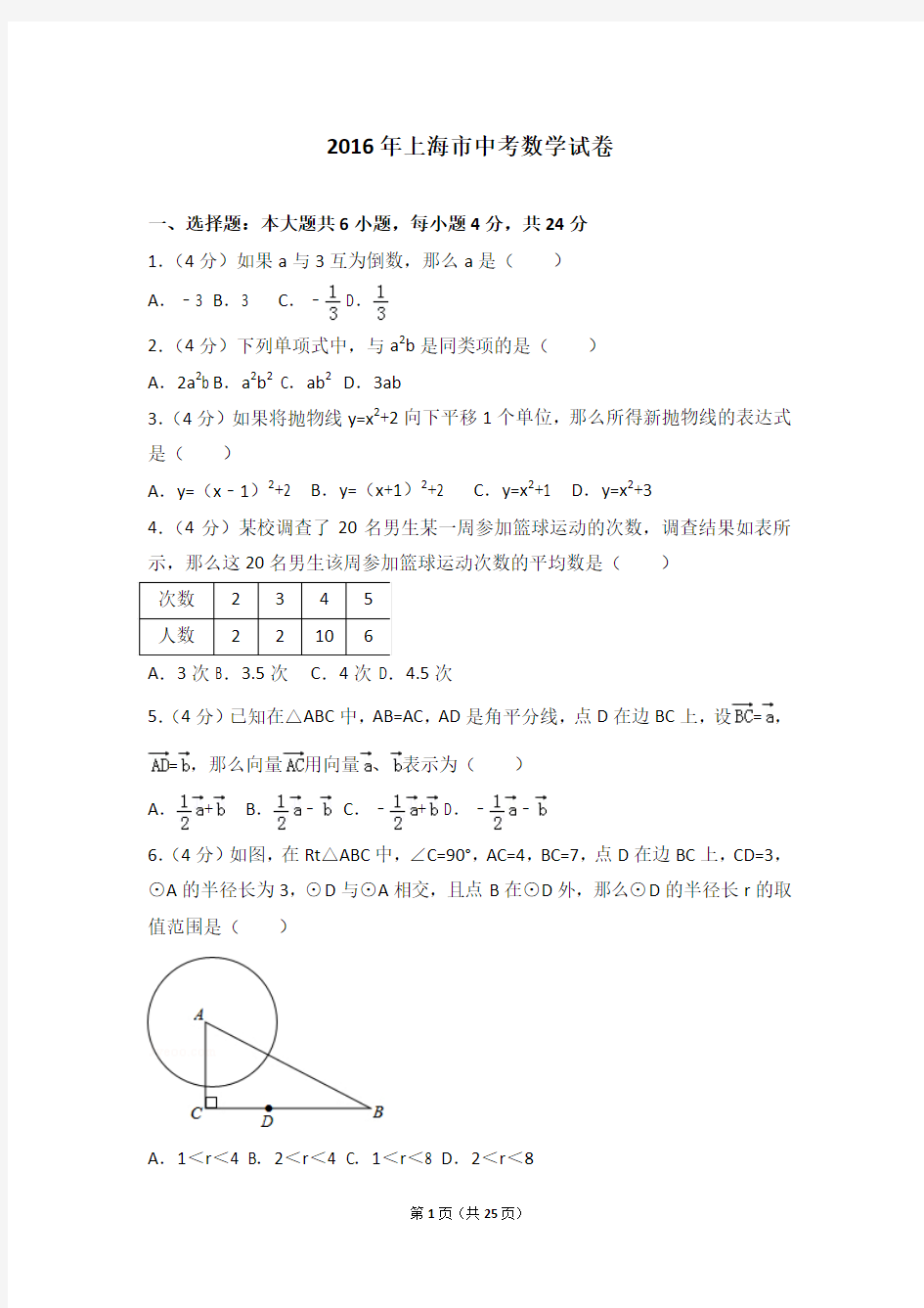 2016年上海市中考数学试卷(含详细答案及解析)