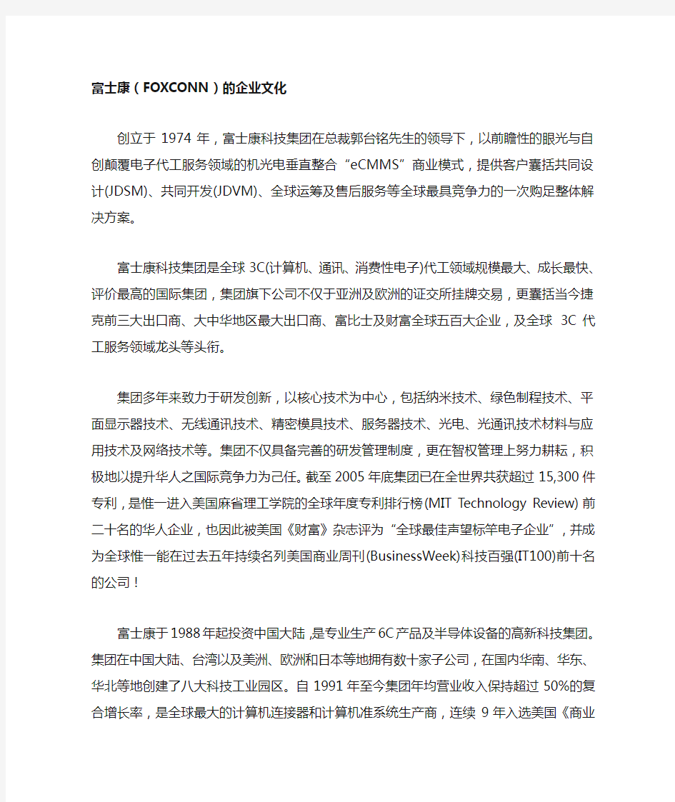 富士康(FOXCONN)的企业文化