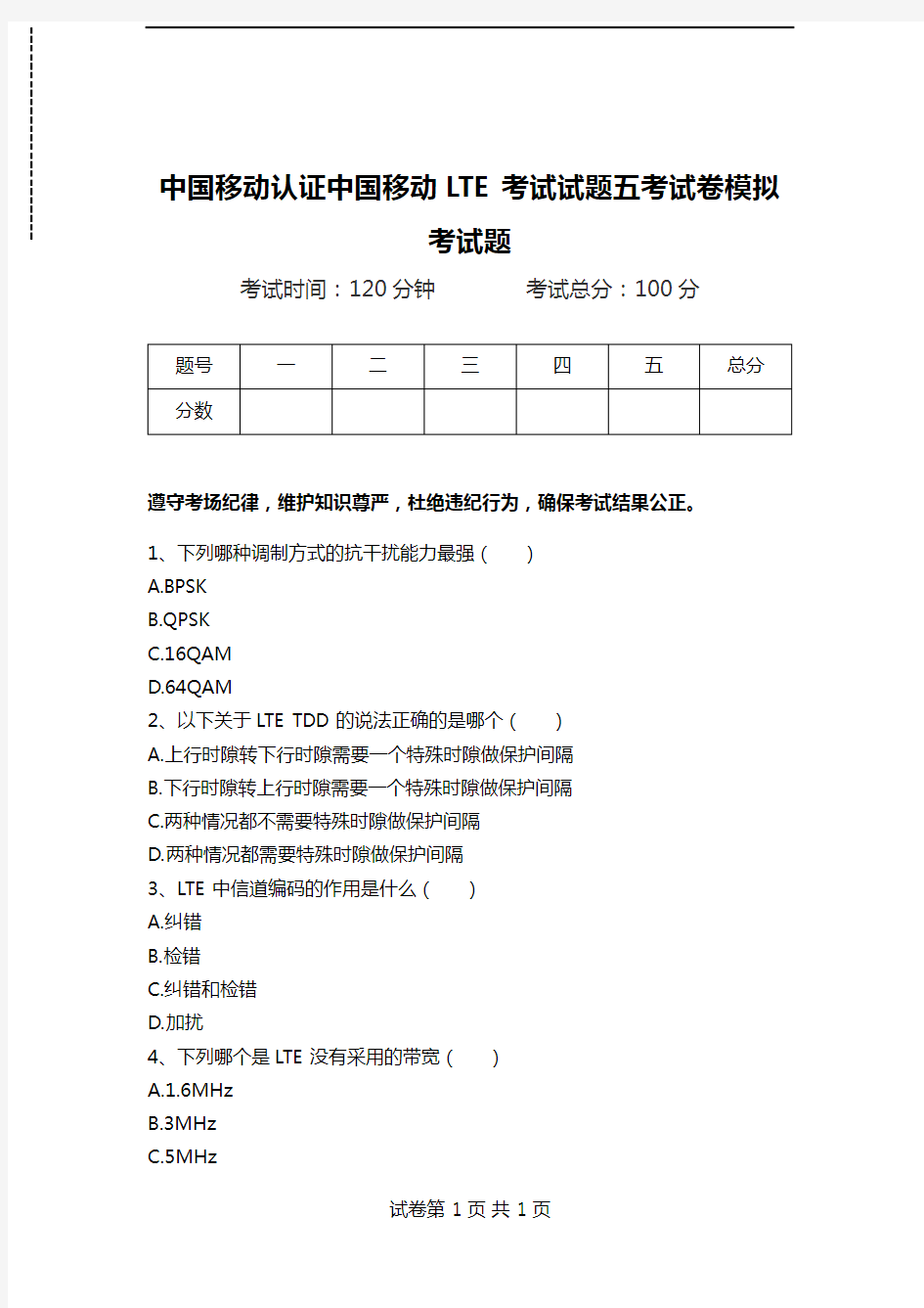 中国移动认证中国移动LTE考试试题五考试卷模拟考试题.doc