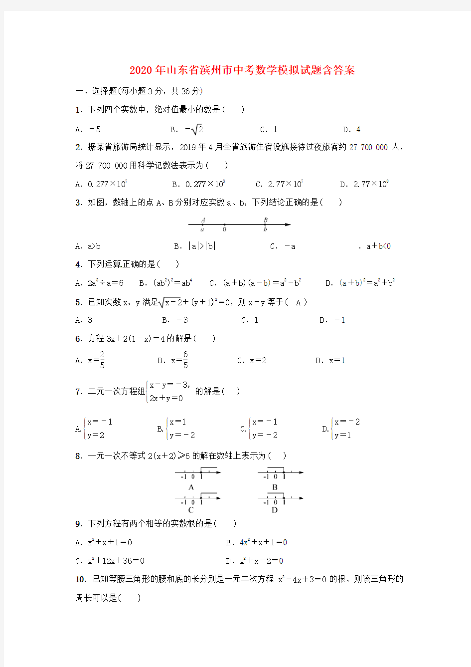 【2020年】山东省中考数学模拟试题 (含答案)