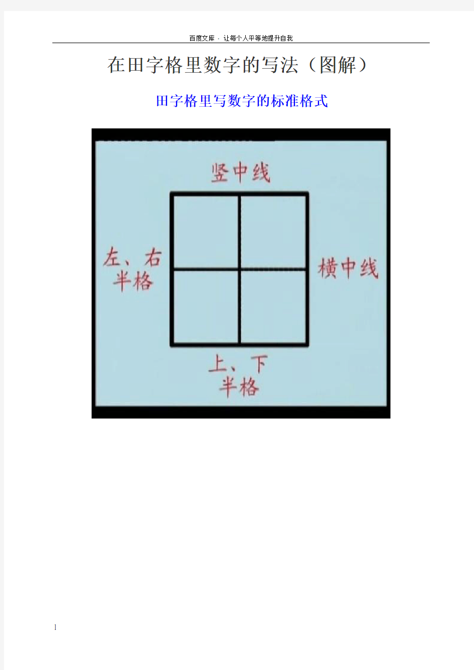 在田字格里数字的写法