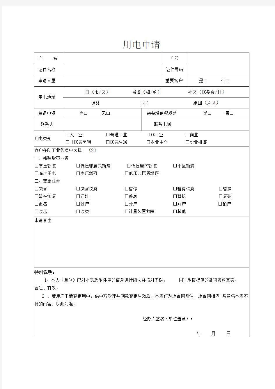 国网高压用电申请表