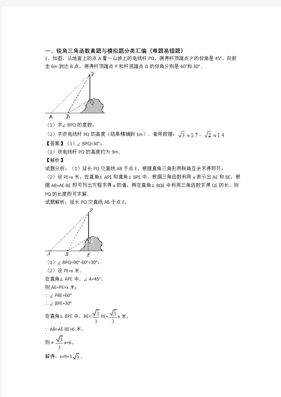 中考数学锐角三角函数综合题汇编附详细答案