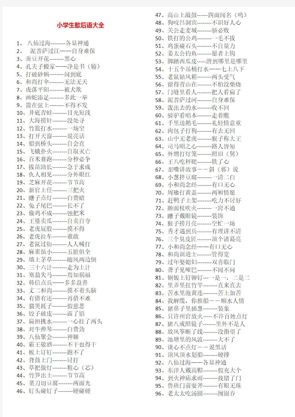 小学语文歇后语大全