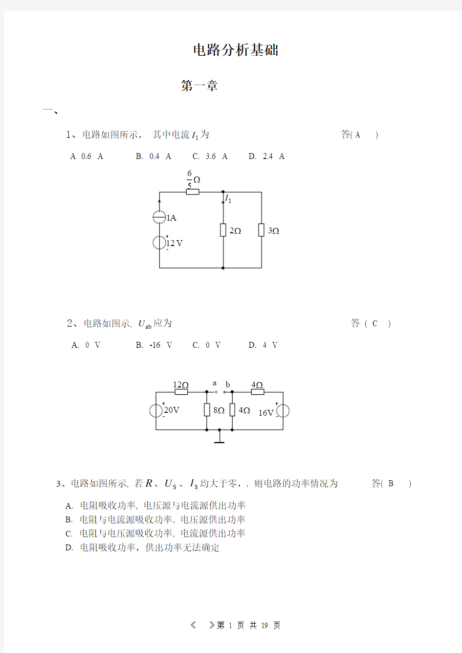 《  电路分析基础  》课程练习题及答案.