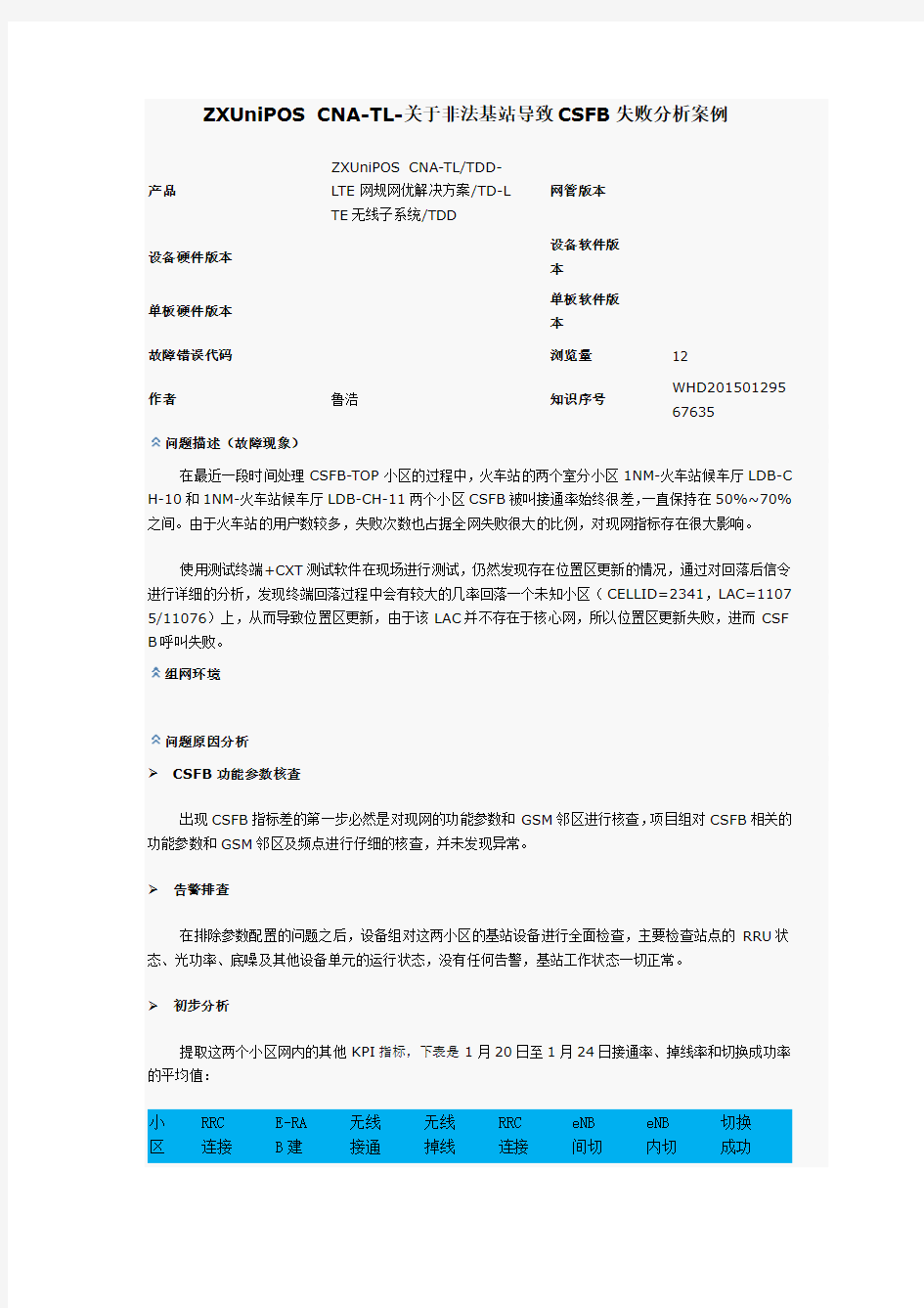 关于非法基站导致CSFB失败端到端信令分析案例