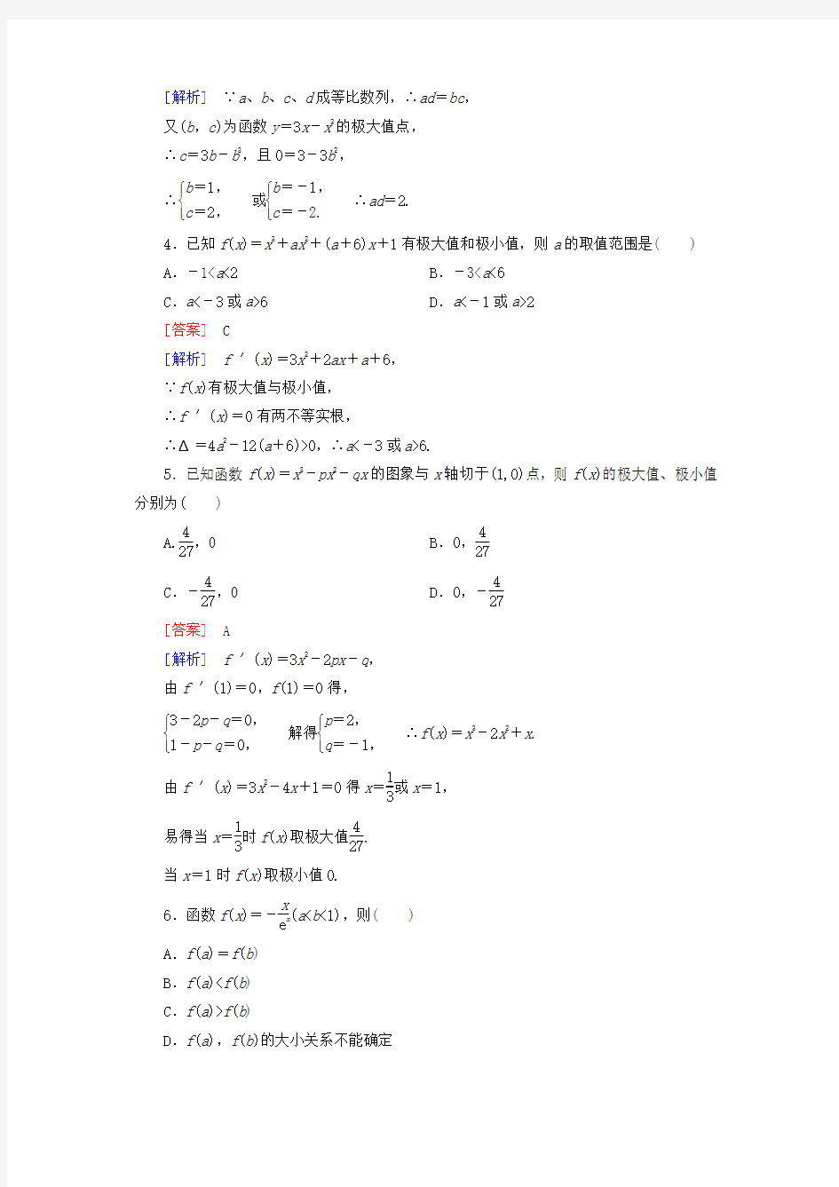 人教版 高中数学 选修2-2 1.3.2函数的极值与导数练习