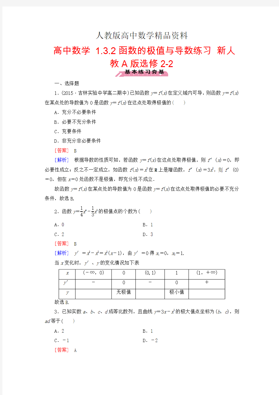 人教版 高中数学 选修2-2 1.3.2函数的极值与导数练习