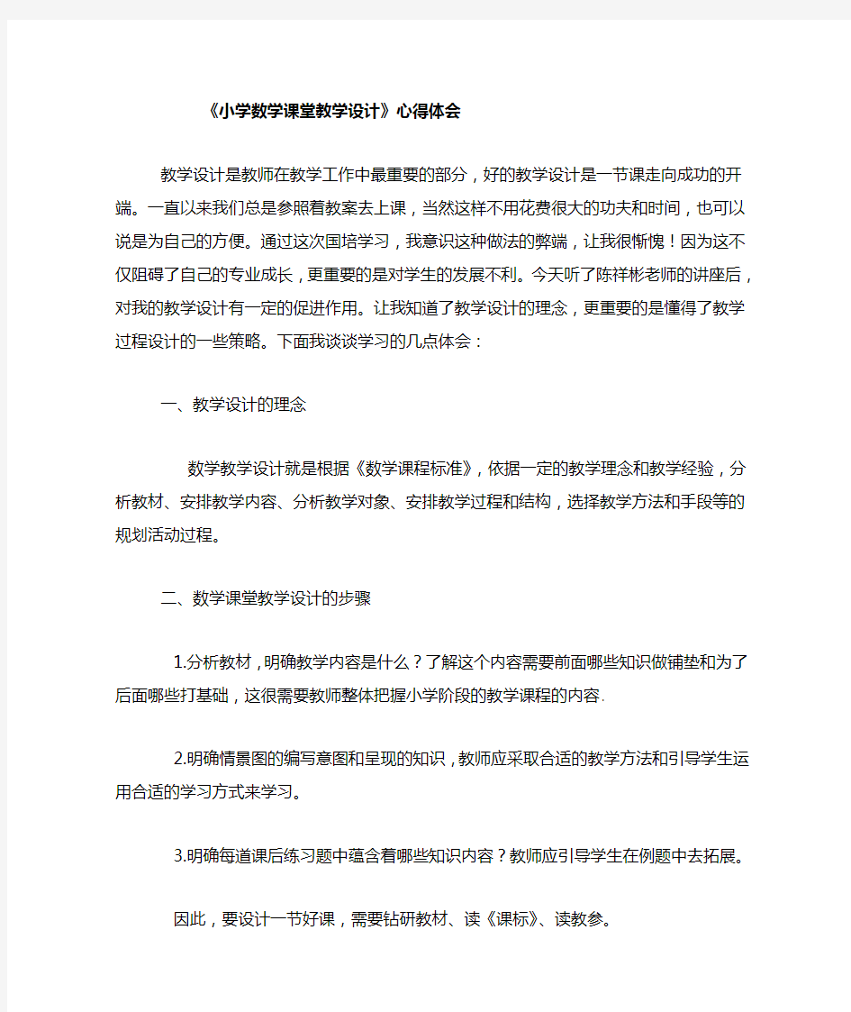 小学数学课堂教学设计