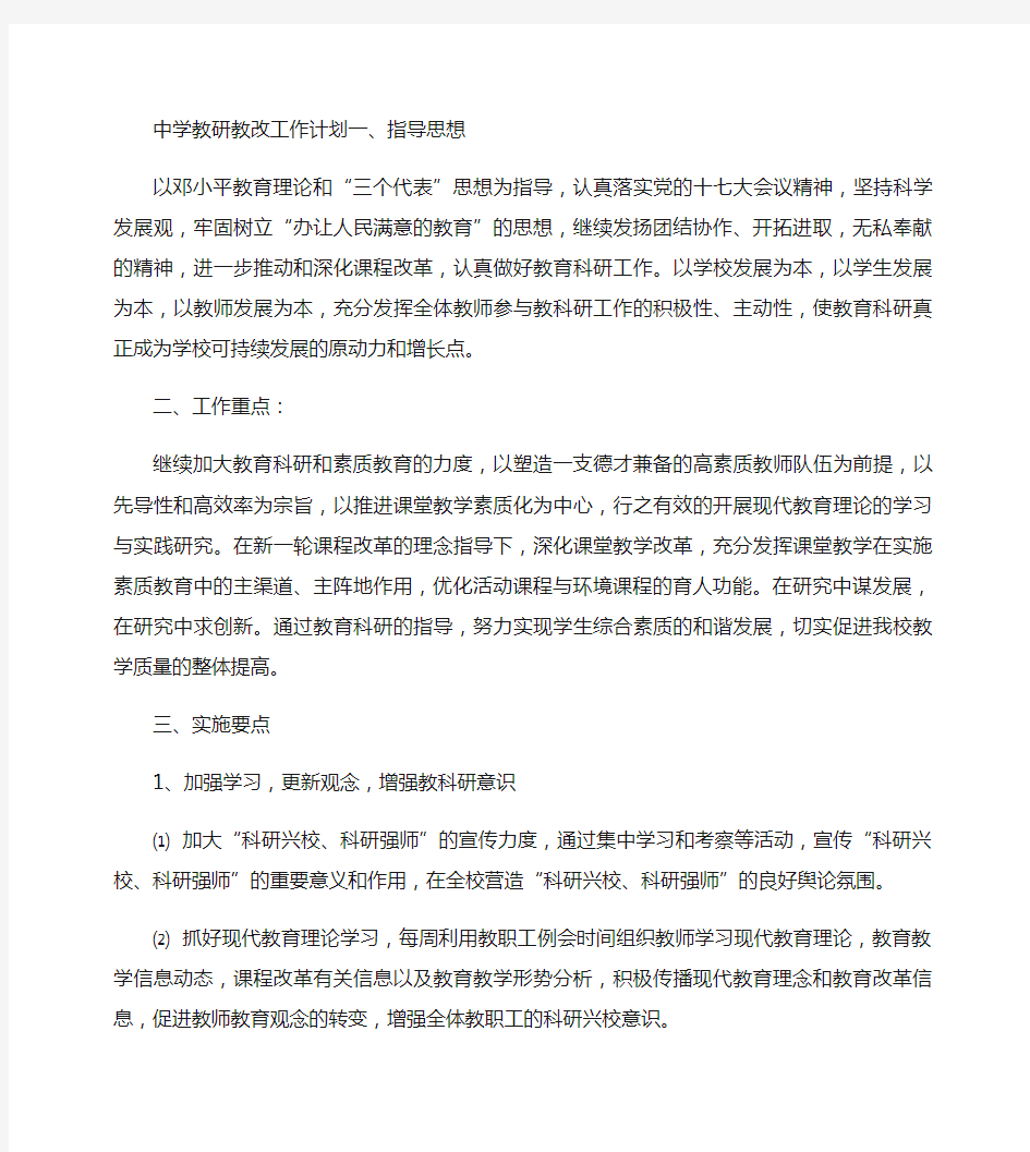 中学教研教改工作计划