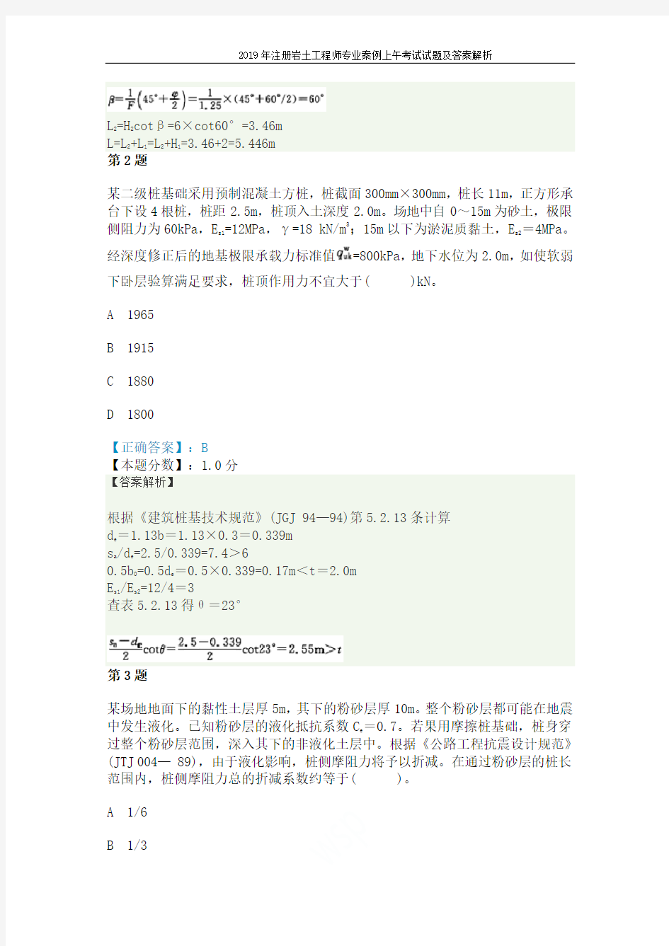 2019年注册岩土工程师专业案例上午考试试题及答案解析