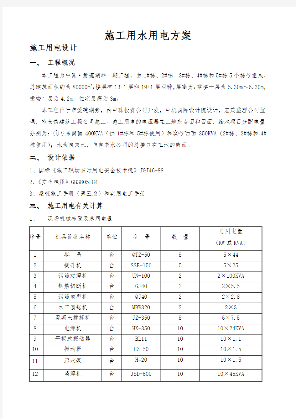 项目施工用水用电方案