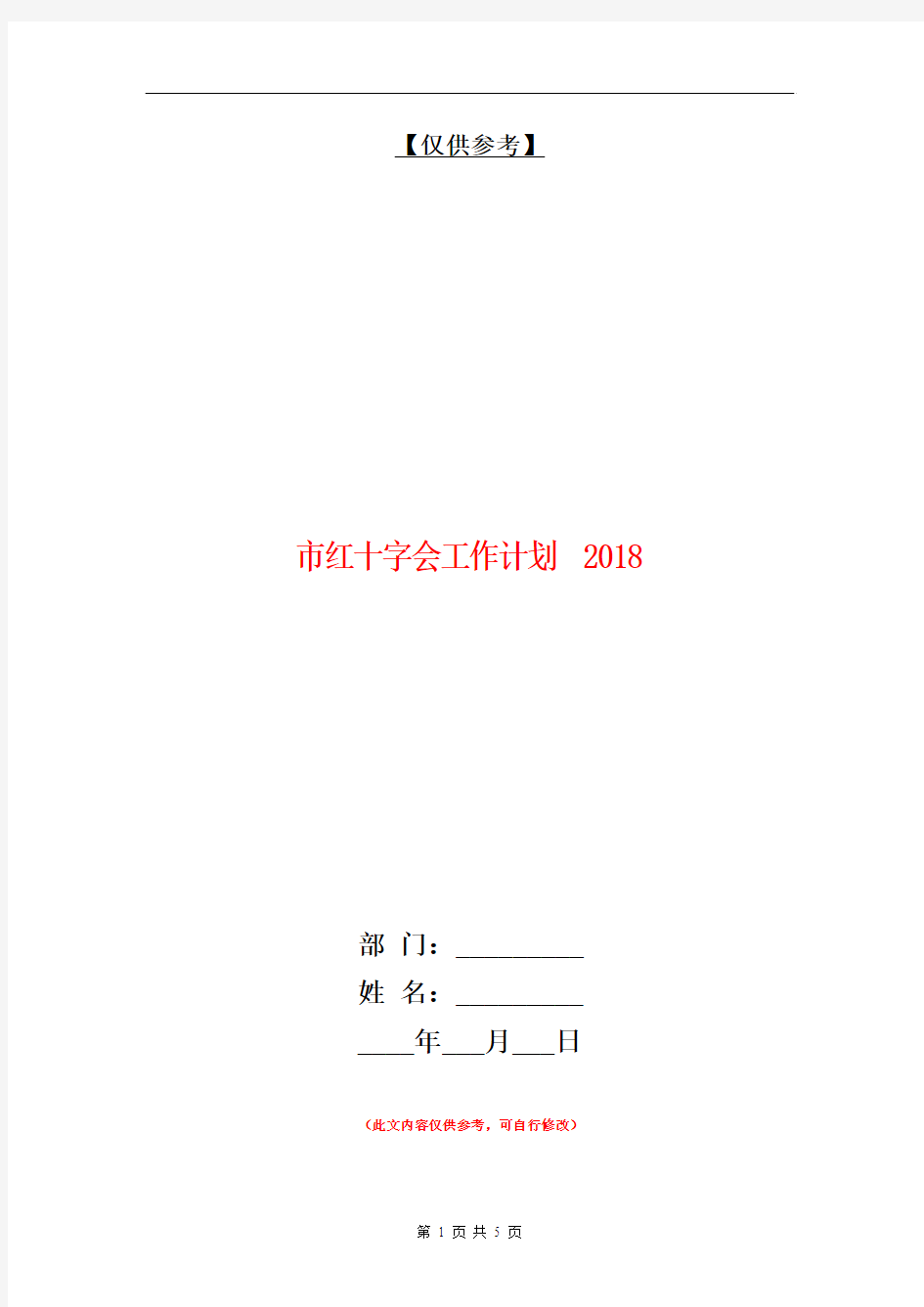 市红十字会工作计划2018【最新版】