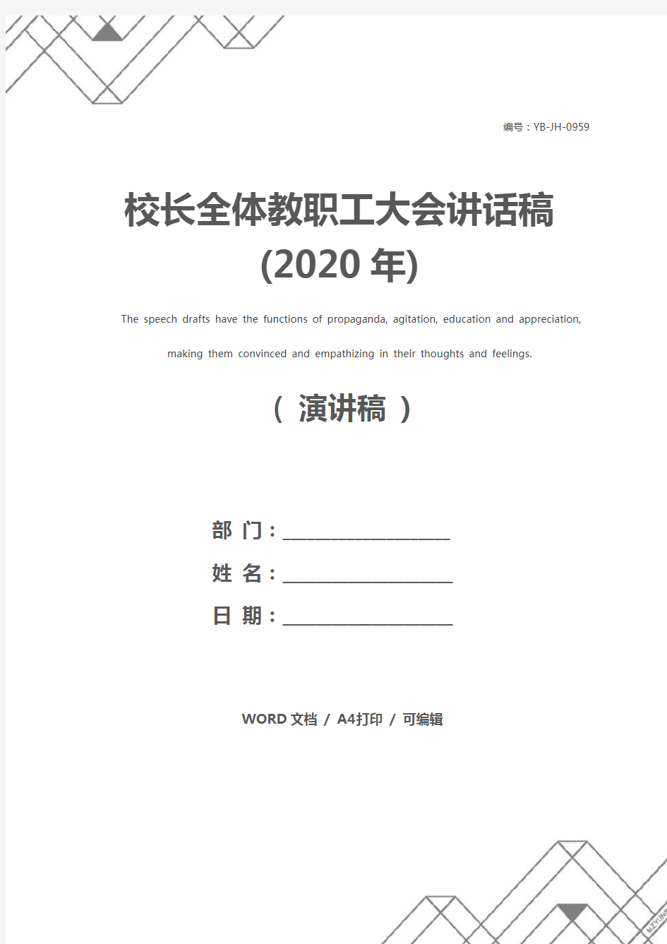 校长全体教职工大会讲话稿(2020年)