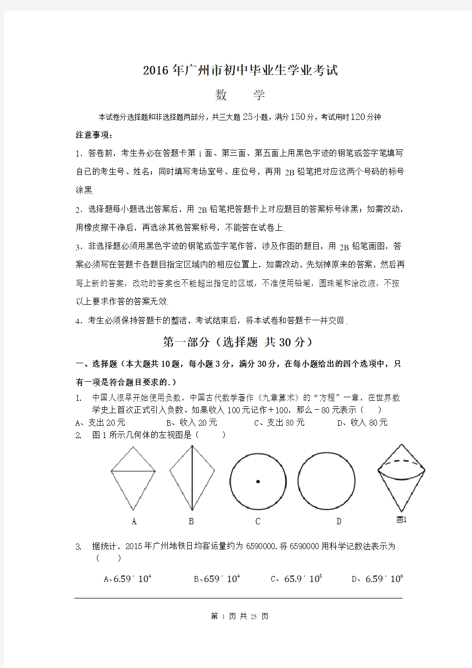 2016年广东省广州市中考试题