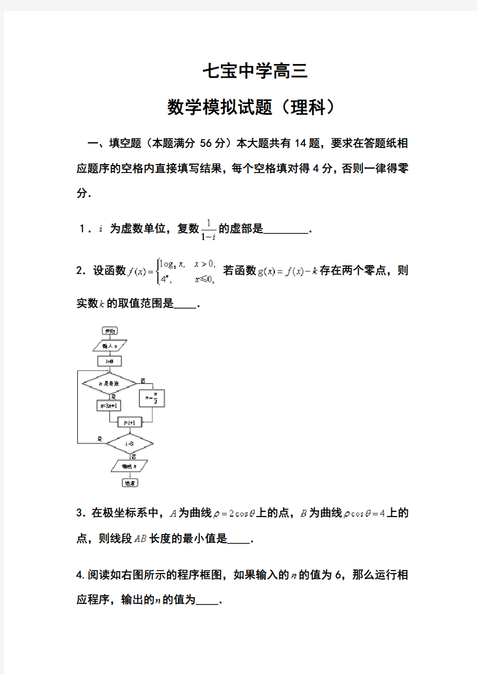 2018届上海市七宝中学高三模拟理科数学试题及答案