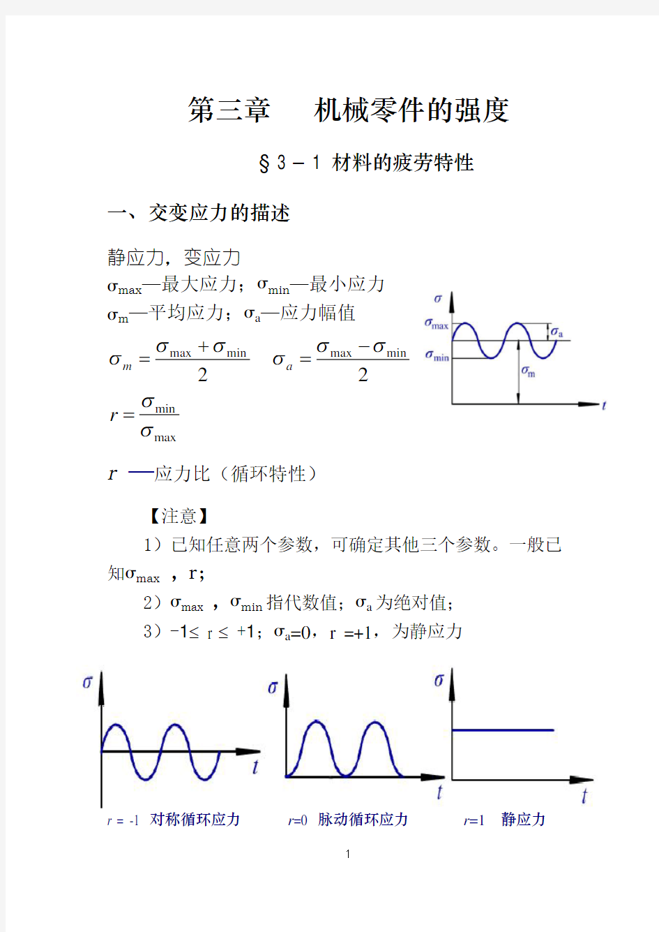 机械设计 机械零件的强度.doc