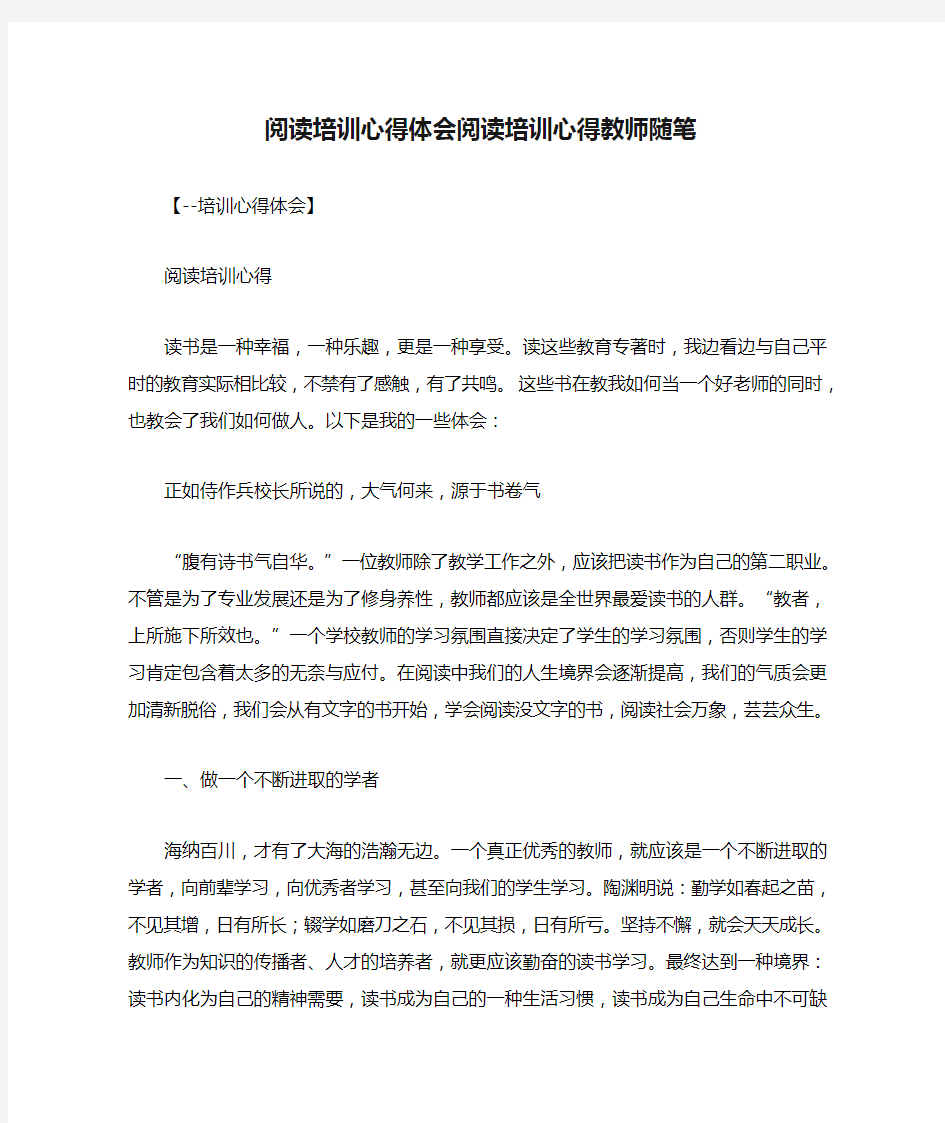 阅读培训心得体会阅读培训心得教师随笔