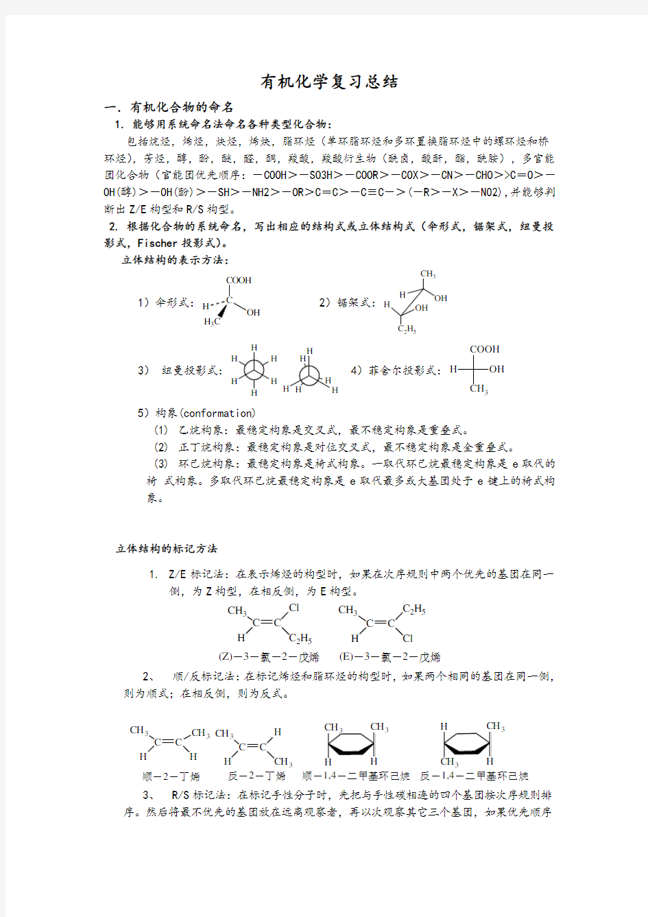 大学有机化学复习重点总结