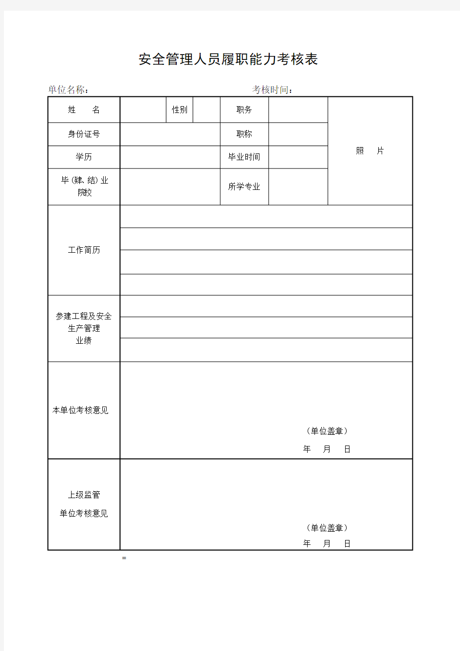 安全管理人员履职能力考核表