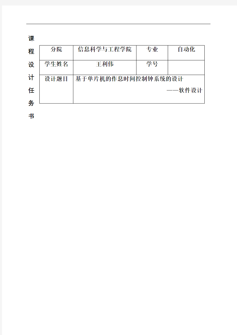 基于单片机的作息时间控制钟系统设计