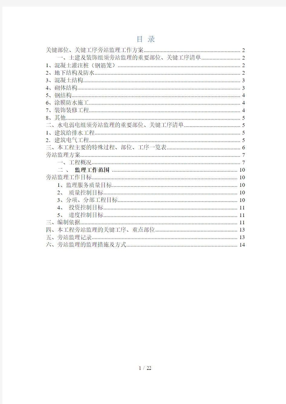 旁站监理的关键部位、关键工序