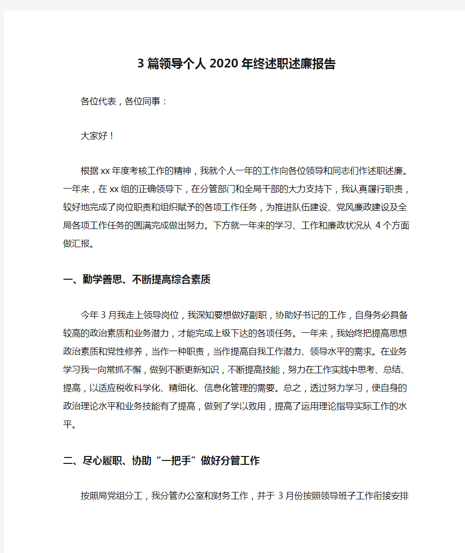 3篇领导个人2020年终述职述廉报告