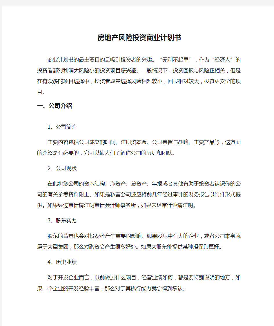 房地产风险投资商业计划书