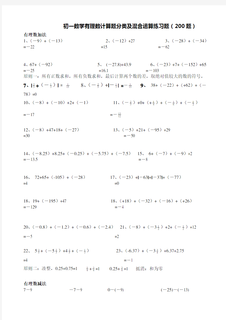 初一数学有理数计算题分类及混合运算练习题(200题)