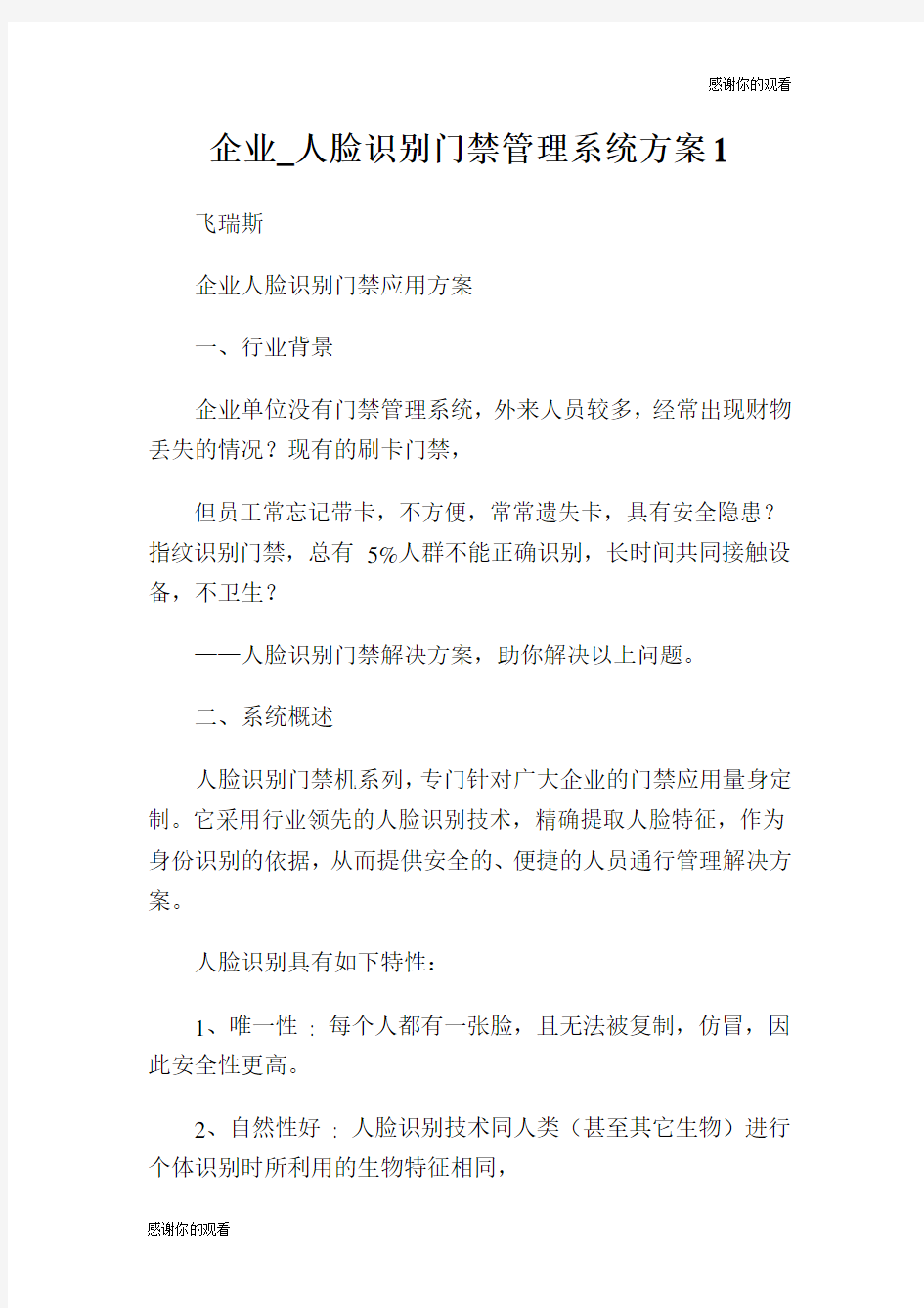 企业人脸识别门禁管理系统方案.doc