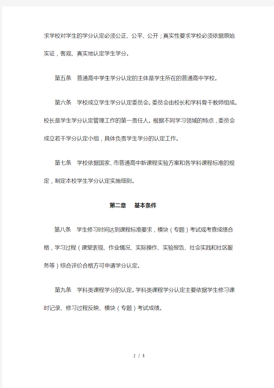重庆市普通高中学生学分认定管理办法