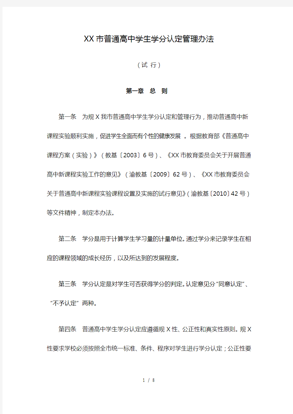重庆市普通高中学生学分认定管理办法