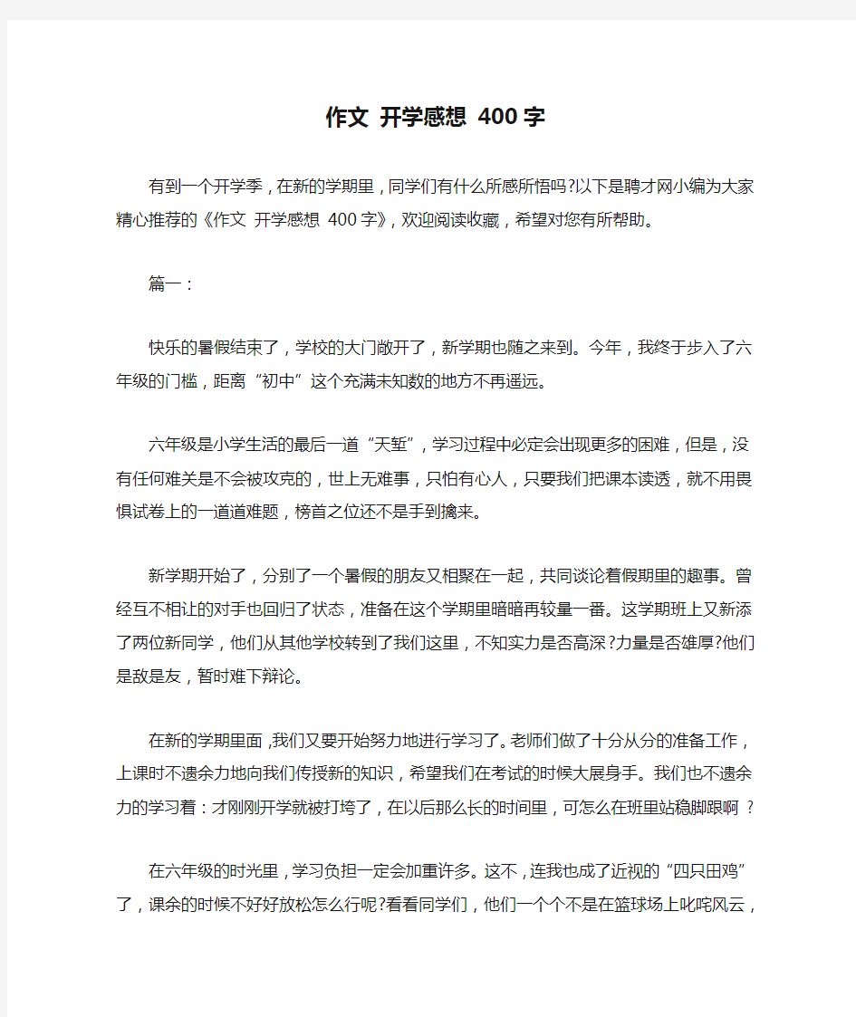 作文 开学感想 400字