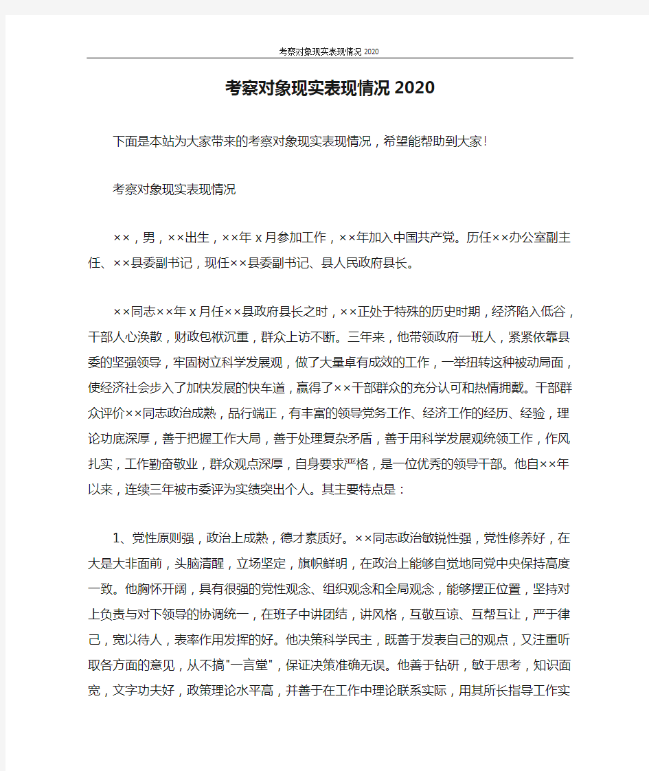 考察对象现实表现情况2020