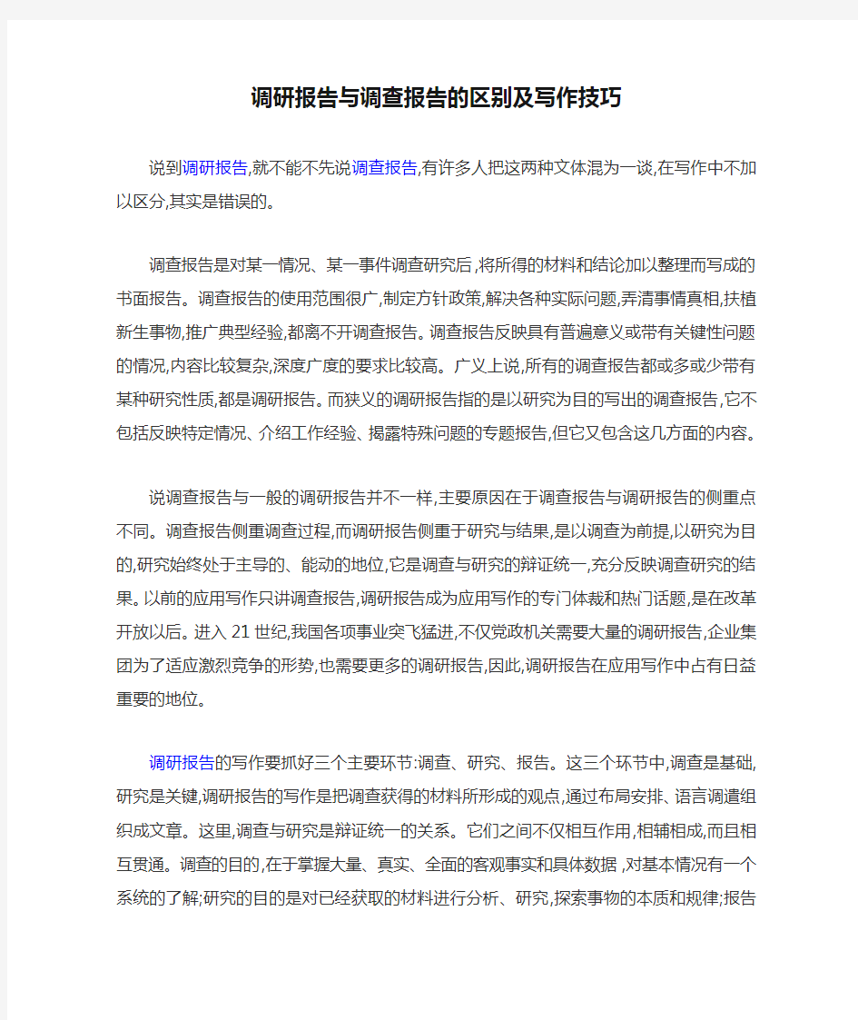 调研报告与调查报告的区别及写作技巧