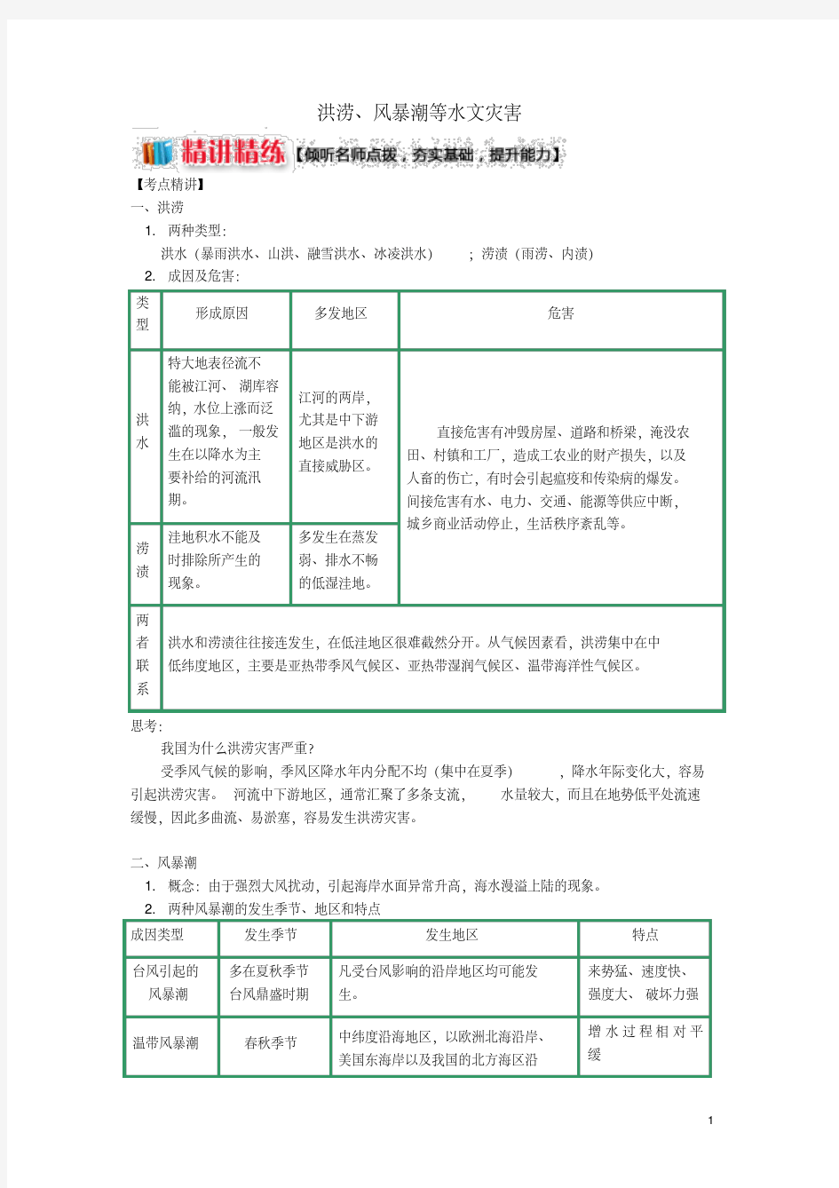 2019学年高中地理第一章自然灾害概述洪涝风暴潮等水文灾害学案湘教版选修5