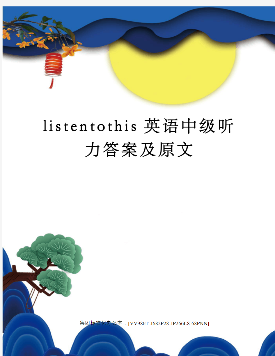 listentothis英语中级听力答案及原文