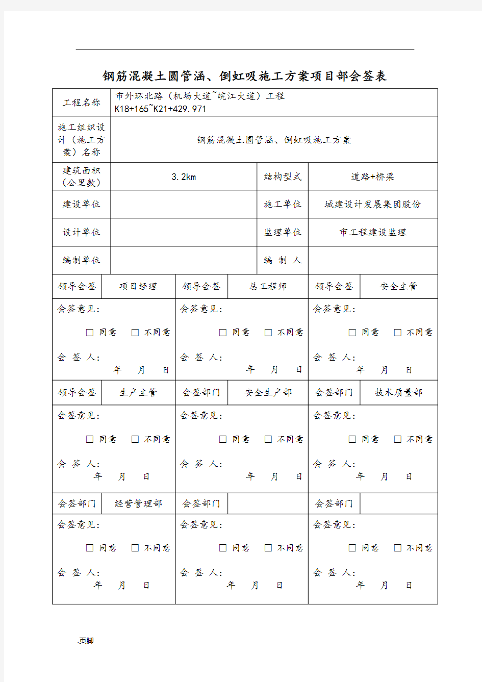 钢筋混凝土圆管涵、倒虹吸工程施工组织设计方案