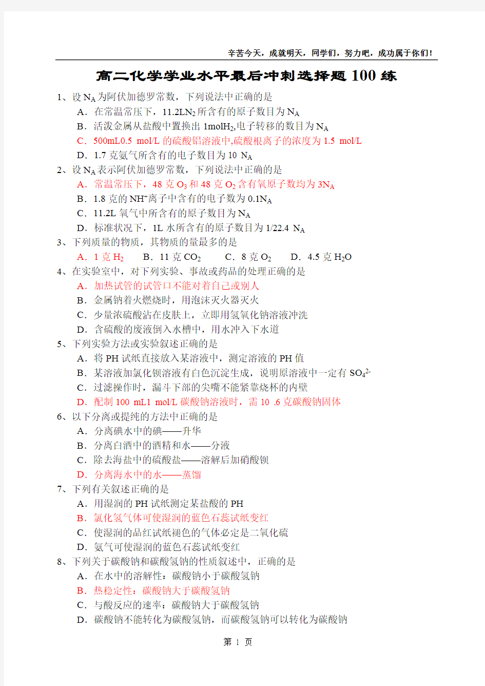 (完整版)高中化学学业水平考试选择题专项训练100个