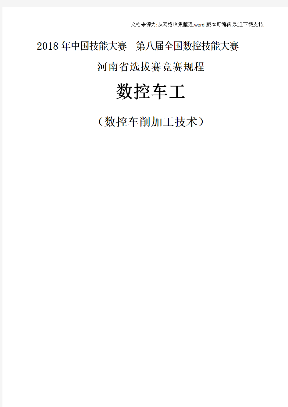 2020年中国技能大赛第八届全国数控技能大赛