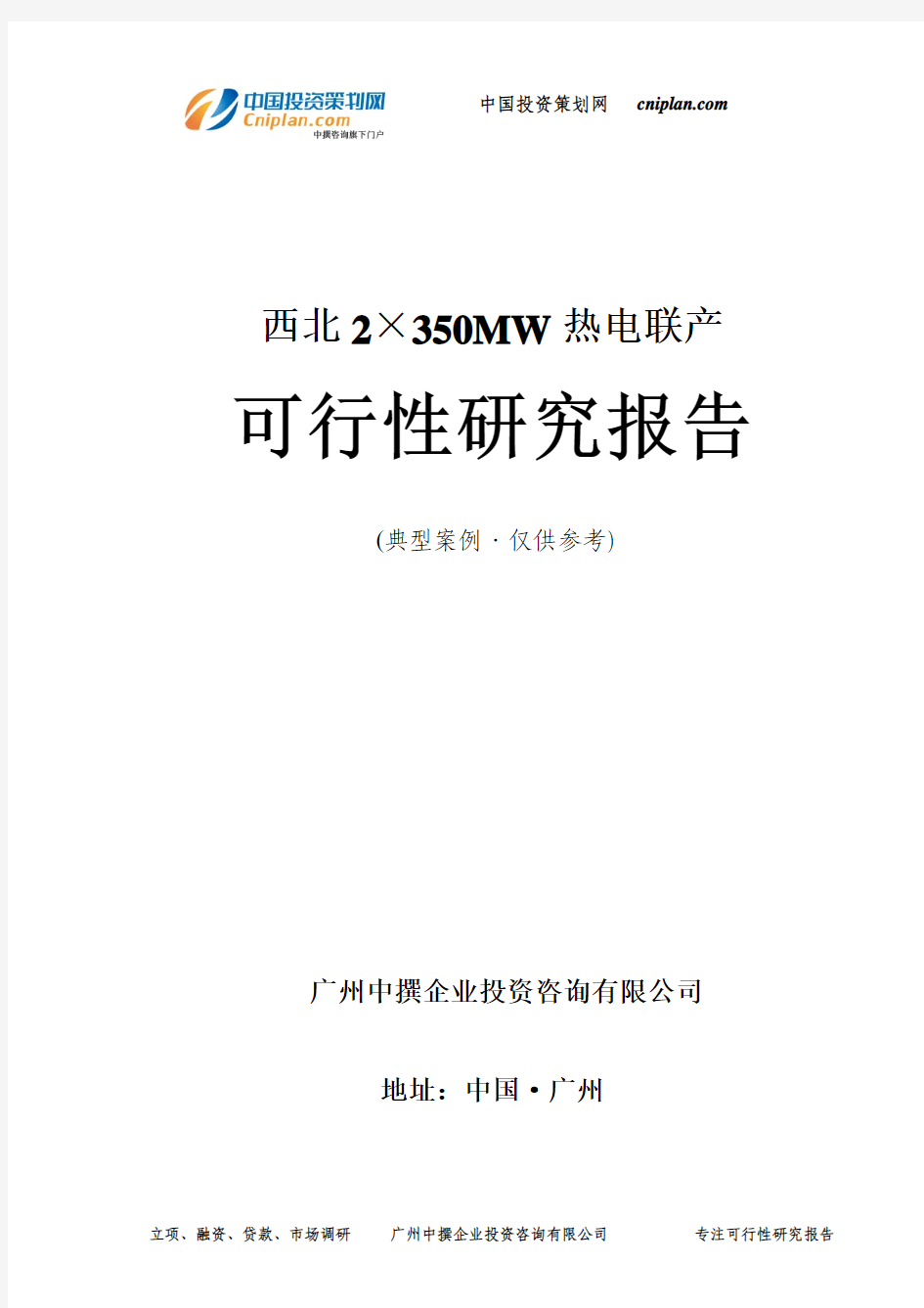 2×350MW热电联产可行性研究报告-广州中撰咨询
